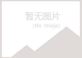 青岛黄岛清新银行有限公司